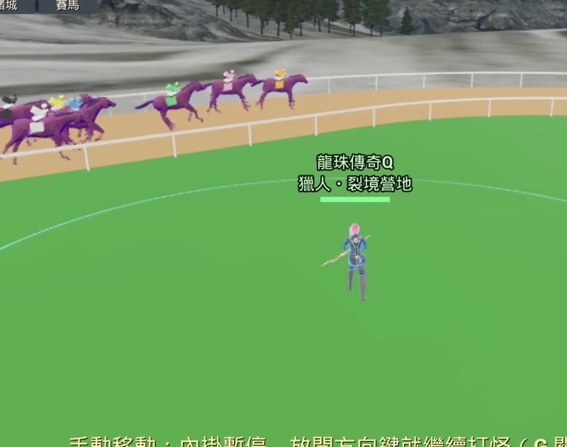 賽馬場:全服同一場